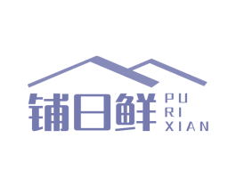 铺日鲜 第35类广告贸易商标图样