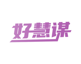 好慧谋 第35类广告贸易商标图样
