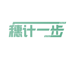 穗计一步 第35类广告贸易商标图样