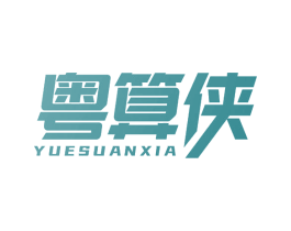 粤算侠 第35类广告贸易商标图样