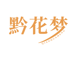 黔花梦 第33类酒商标图样