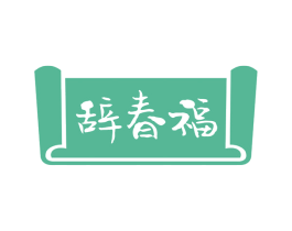 辞春福 第33类酒商标图样