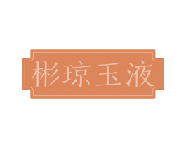 彬琼玉液 第33类酒商标图样