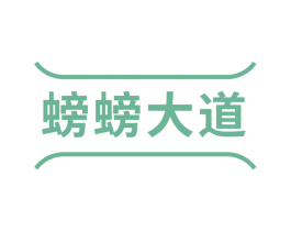 螃螃大道 第31类水果花木商标图样