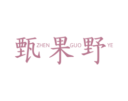 甄果野 第31类水果花木商标图样