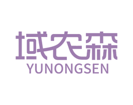 域农森 第31类水果花木商标图样