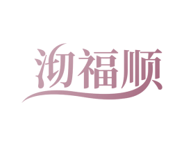 沏福顺 第30类小食配料商标图样