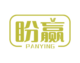 盼赢 第28类体育玩具商标图样