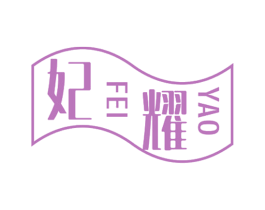 妃耀 第26类花边配饰商标图样
