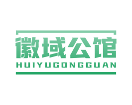 徽域公馆 第20类家具商标图样