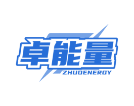卓能量 ZHUOENERGY 第32类啤酒饮料商标图样