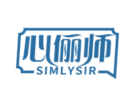 心俪师 SIMLYSIR 第44类医疗园艺商标图样