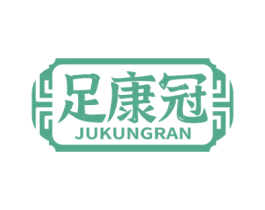 足康冠 JUKUNGRAN 第44类医疗园艺商标图样