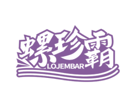 螺珍霸 LOJEMBAR 第43类餐饮酒店商标图样