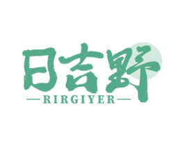 日吉野 RIRGIYER 第43类餐饮酒店商标图样