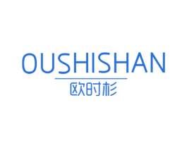欧时杉 第25类服装鞋帽商标图样