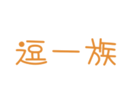 逗一族 第25类服装鞋帽商标图样