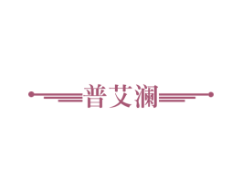 普艾澜 第21类厨房洁具商标图样
