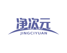 净次元 第21类厨房洁具商标图样