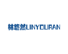 林悠然 第20类家具商标图样