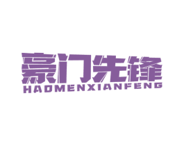 豪门先锋 第19类建筑材料商标图样