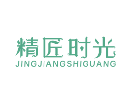 精匠时光 第19类建筑材料商标图样