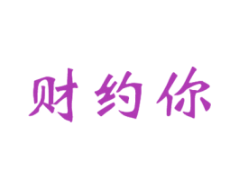 财约你 第16类办公工具商标图样