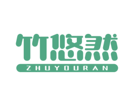 竹悠然 第16类办公工具商标图样