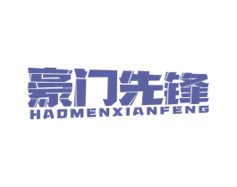 豪门先锋 第16类办公工具商标图样