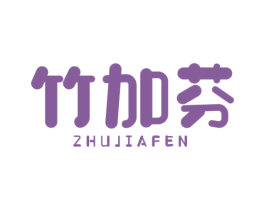 竹加芬 第16类办公工具商标图样