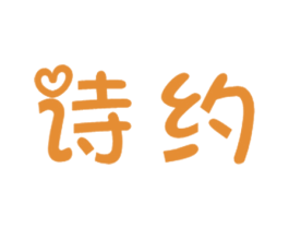 诗约 第14类珠宝钟表商标图样