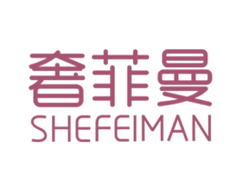 奢菲曼 第14类珠宝钟表商标图样
