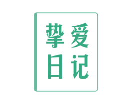 挚爱日记 第14类珠宝钟表商标图样