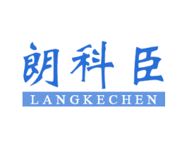 朗科臣 第11类家用电器商标图样