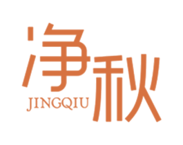 净秋 第11类家用电器商标图样