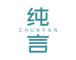 纯言 第11类家用电器商标图样