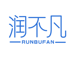 润不凡 第11类家用电器商标图样