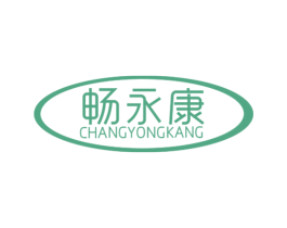 畅永康 第10类医疗器械商标图样