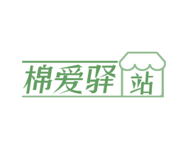 棉爱驿站 第10类医疗器械商标图样