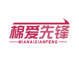 棉爱先锋 第10类医疗器械商标图样