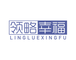 领略幸福 第10类医疗器械商标图样