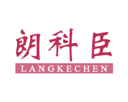 朗科臣 第9类科学仪器商标图样