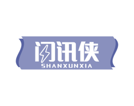 闪讯侠 第9类科学仪器商标图样