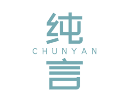 纯言 第7类机械设备商标图样