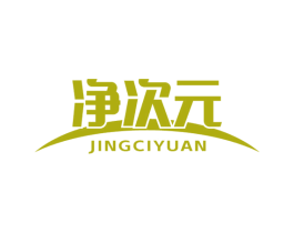 净次元 第7类机械设备商标图样