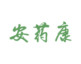 安药康 第5类医药商标图样