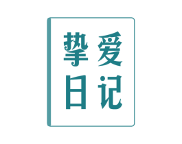 挚爱日记 第5类医药商标图样