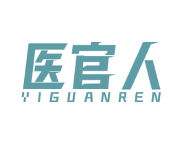 医官人 第5类医药商标图样