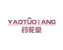 药驼堂 第5类医药商标图样
