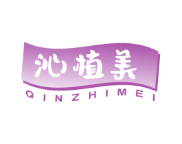 沁植美 第5类医药商标图样